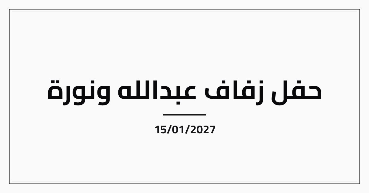 الأناقة الكلاسيكية