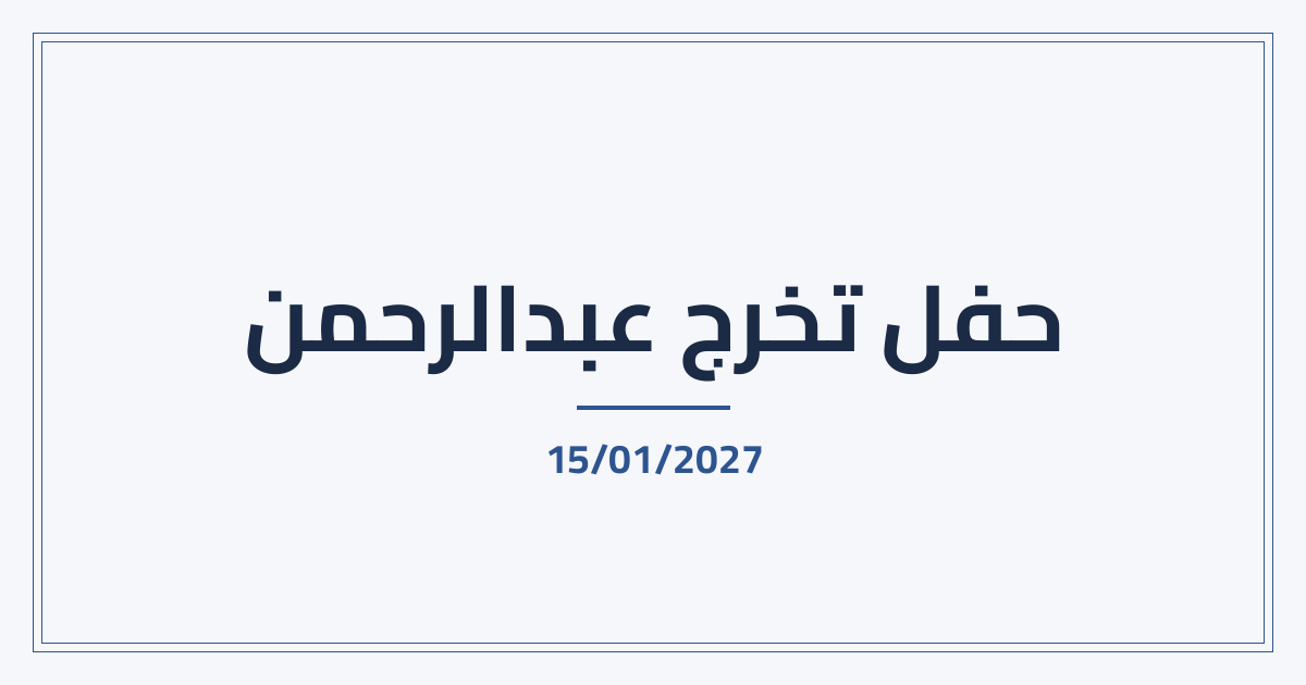 حفل التخرج