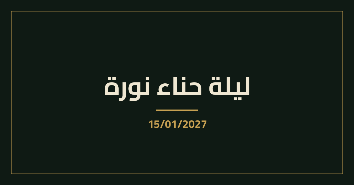 ليلة الحناء