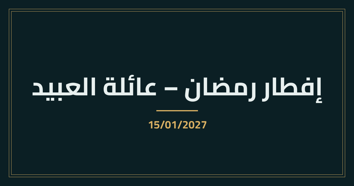 رمضان وعيد