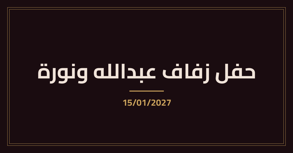 الستارة الملكية