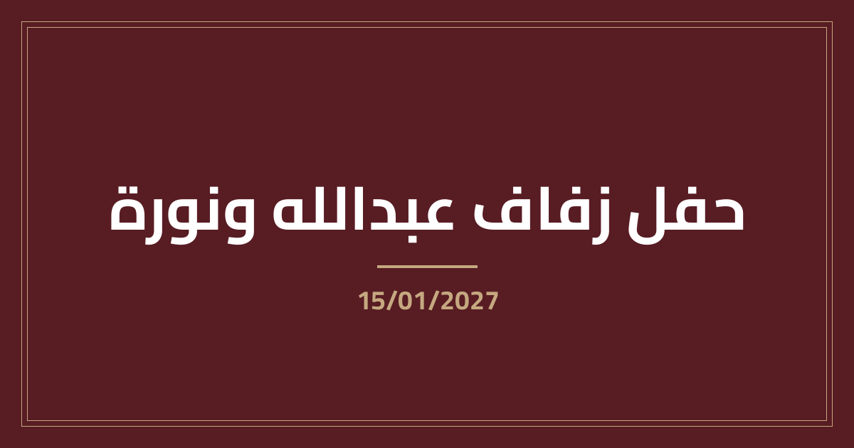 العنابي الملكي