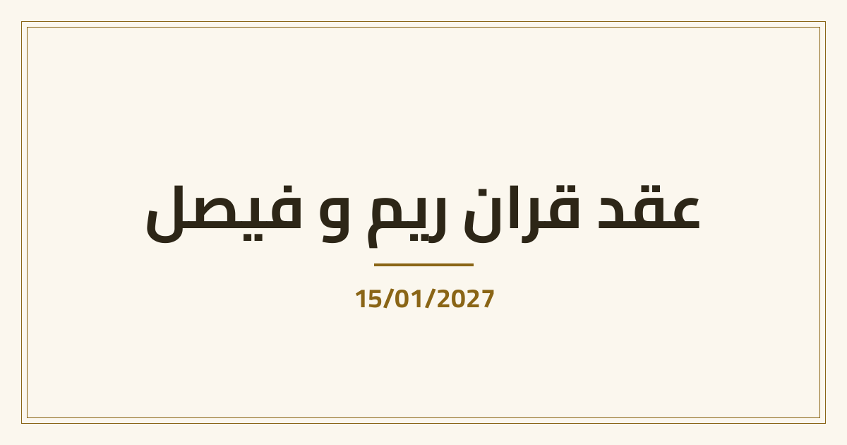 عقد القران
